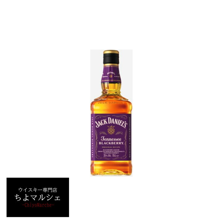 楽天市場】ジャックダニエル ブラックベリー 700ml 35度 並行品 