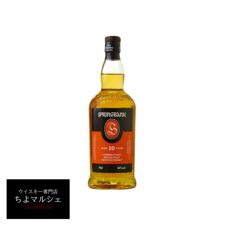 楽天市場】スプリングバンク10年 並行品 700ml : ウイスキー専門店ちよ 