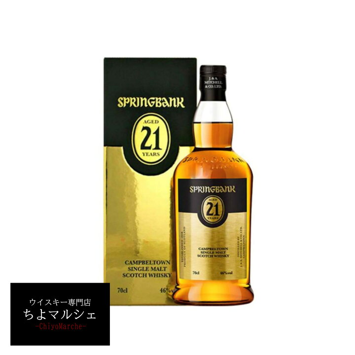 楽天市場】スプリングバンク21年 700ml 箱付 正規品 キャンベルタウン 