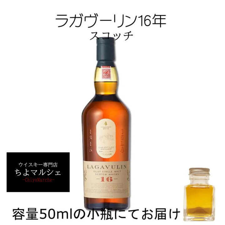楽天市場】ラガヴーリン16年 50ml 量売り 詰替 スコッチ 人気 