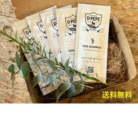 D-PEPE DOG SHAMPOO 5パックセット 1回使い切り いつでもフレッシュ 匂いも汚れもスッキリ 地肌ケア 国産フルボ酸 送料無料