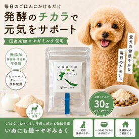 【まずはお試し30g】いぬにも麹＋ヤギミルク｜国産 無添加 犬用ふりかけ 発酵パウダー 食いつきサポート ごはんトッピング