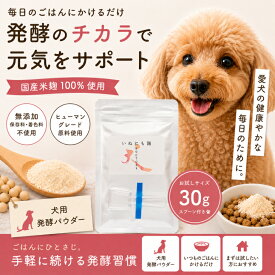 【まずはお試し30g】いぬにも麹｜国産米麹100％ 犬用ふりかけ 無添加 発酵パウダー ごはんトッピング 健康維持