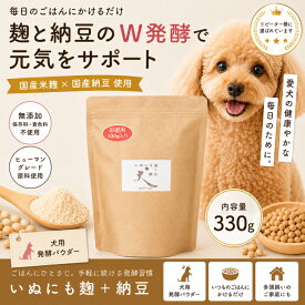 【お徳用330g】いぬにも麹＋納豆｜犬用ふりかけ 国産 無添加 発酵パウダー 麹 納豆 腸活サポート 健康維持 シニア犬 大型犬 多頭飼い向け