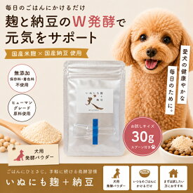【まずはお試し30g】いぬにも麹＋納豆｜国産 無添加 犬用ふりかけ 麹 納豆 W発酵パウダー 食いつきサポート 健康維持