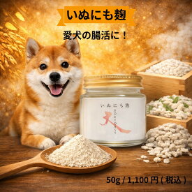 犬の腸活ふりかけ いぬにも麹 犬用サプリメント 国産 麹パウダー いつものご飯にかけるだけ 腸活 腸内環境維持 良いうんちに！ 天然酵素 オリゴ糖 ビタミンB群