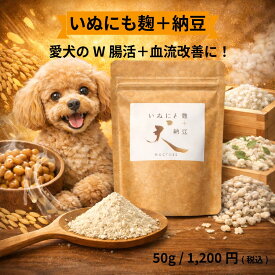 犬の腸活ふりかけ いぬにも麹+納豆 犬用サプリメント 麹パウダー 納豆パウダー 国産 いつものご飯にかけるだけ 腸活 腸内環境維持 ナットウキナーゼ 天然酵素 オリゴ糖 ビタミンB群 送料無料