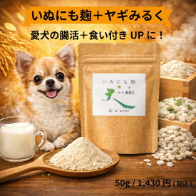 犬の腸活ふりかけ いぬにも麹+ヤギみるく 犬用サプリメント 麹パウダー ヤギミルクパウダー 国産 いつものご飯にかけるだけ 腸活 腸内環境維持 良いうんちに！ 栄養補給 天然酵素 オリゴ糖 ビタミンB群 タウリン 送料無料
