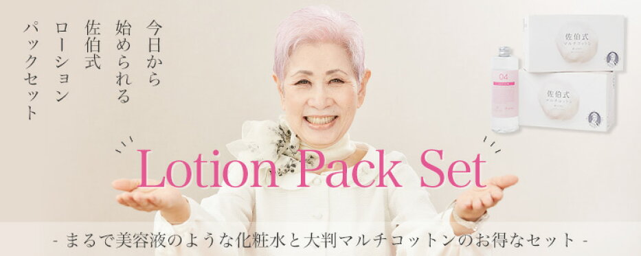 ローションパックセット