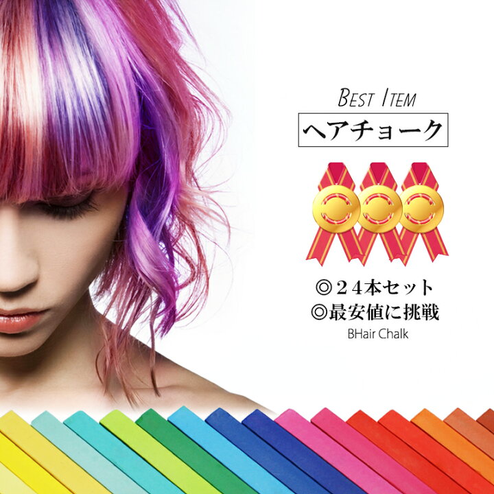 楽天市場 限定価格 メール便送料無料 残り僅か Tvで紹介されました 24色 ヘアーチョーク ヘアカラーチョーク Hairchalk 簡単 一日 髪染め シャンプーで簡単に落とせる ヘアチョーク 24色 Chlono