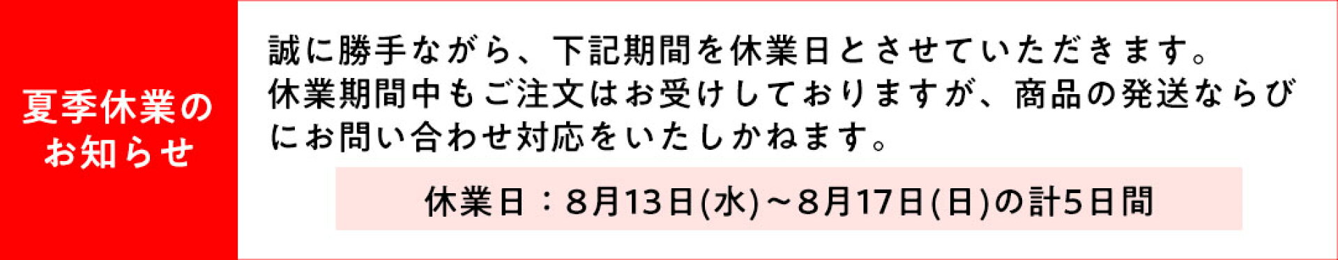 夏季休業