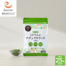 【最大25%OFF！】【エポラ公式】ミドリムシ ナチュラルリッチ 300粒 ｜ 無添加 ユーグレナ ミドリムシ サプリメン 石垣産100% ミドリムシのちから みどりむし バイオザイム 疲れた からだに ユーグレナ 腸活 サプリ【送料無料】【epauler／エポラ】
