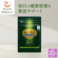 最大20%OFF！【エポラ公式】ユーグレナPARAMYLON（パラミロン）100粒 ｜ ユーグレナ ミドリムシ サプリメ…