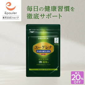 【最大20%OFF！】【エポラ公式】ユーグレナPARAMYLON（パラミロン）100粒 ｜ ユーグレナ ミドリムシ サプリメント 石垣産100% ミドリムシのちから みどりむし バイオザイム 疲れた からだにユーグレナ 腸活 サプリ ※旧ミドリムシGOLD（ゴールド） 【送料無料】