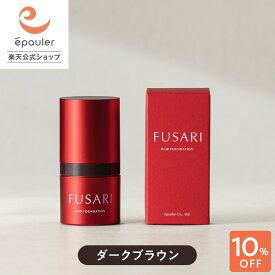 【10%OFF！】【エポラ公式】無添加 白髪隠し 「FUSARI ヘアファンデーション ダークブラウン 8g（フサリ・ふさり）」白髪隠し カラーリングブラシ 白髪染め スティック 部分染め 部分 白髪 白髪染 簡単 白髪かくし 生え際 女性用 男性用 白髪用