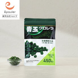【エポラ公式】青玉クロレラ450粒 栄養機能食品 ｜ 栄養補助食品 クロレラ 石垣島クロレラ 八重山クロレラ ユーグレナ