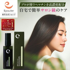 【エポラ公式】epo エポプレミアムヘマチン トラベルサイズ 洗い流す トリートメント ヘマチンスプレー ユーグレナ エキス プラセンタ サイタイエキス 高濃度 美容液 プロ仕様 サロン仕様 原液 スプレー シャンプー 後 インバス ヘアケア
