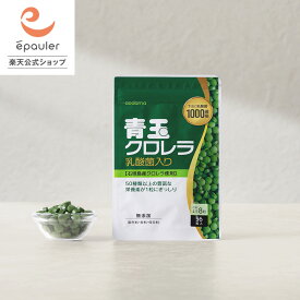 【エポラ公式】青玉クロレラ 乳酸菌入り 56粒 無添加 石垣島クロレラ 八重山クロレラ ユーグレナ グループ