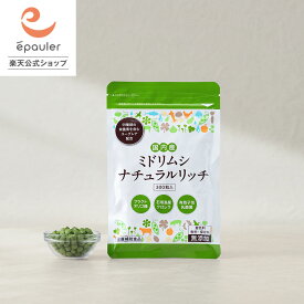 【エポラ公式】ミドリムシ ナチュラルリッチ 300粒 ｜ 無添加 ユーグレナ ミドリムシ サプリメン 石垣産100% ミドリムシのちから みどりむし バイオザイム 疲れた からだに ユーグレナ 腸活 サプリ【送料無料】【epauler／エポラ】
