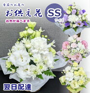 【日時指定可】お供え アレンジメント SSサイズ 法事 法要 供養 葬儀 花 生花 お悔み 四十九日 命日 一周…