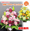 【日時指定可】季節のお花 おまかせ お祝い アレンジメント Mサイズ 生花 立札 メッセージカード 即日発送 画像配信 日時指定 送料無料 母の日 誕生日 開店祝 周年 結婚 入学 卒業 退職 送別