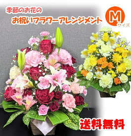 【あす楽】季節のお花 おまかせ お祝い アレンジメント Mサイズ 生花 立札 メッセージカード 即日発送 画像配信 日時指定 送料無料 母の日 誕生日 開店祝 周年 結婚 入学 卒業 退職 送別