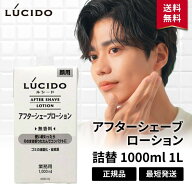 ルシード アフターシェーブローション 業務用 詰め替え 詰替 1000ml 1L メンズ 無香料 LUCIDO マンダム …