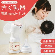 ピジョン 母乳アシスト さく乳器 電動 handy fit+ ハンディフィットプラス 片胸用 充電式 コードレス 2ス…