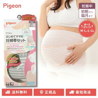 ピジョン はじめてママの妊婦帯セット 選べるサイズ カラー 妊娠中 産前ベルト 腹帯 妊婦帯 はらまき M-L…
