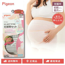 ピジョン はじめてママの妊婦帯セット 選べるサイズ カラー 妊娠中 産前ベルト 腹帯 妊婦帯 はらまき M-L L-LL グレー ピンク