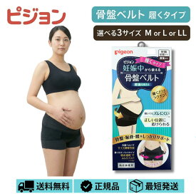 ピジョン 妊娠中から使える骨盤ベルト 履くタイプ 選べる M L LLサイズ 骨盤ベルト サポート 妊娠初期から 産後 pigeon