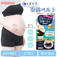 ピジョン 妊娠中から使える骨盤ベルト 履くタイプ 選べる M L LLサイズ 骨盤ベルト サポート 妊娠初期か…