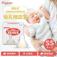 ピジョン 母乳相談室 桶谷式 哺乳瓶用乳首 SSサイズ 乳首 直接授乳訓練用 0か月~ 丸穴 トレーニング 共同…