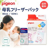 ピジョン 母乳フリーザーパック 80ml 50枚入 Pigeon 母乳保存パック 母乳バッグ 母乳パック アダプター …