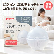 ピジョン 母乳キャッチャー 授乳 母乳 キャッチャー 母乳キャッチ シリコーン製 最大100mL 目盛り付き 煮…