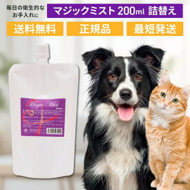 マジックミスト 200ml レフィル 詰替え ペット 犬 猫 トリミング ブラッシング グルーミング EDOG JAPAN