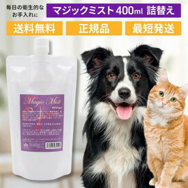 マジックミスト 400ml レフィル 詰替え ペット 犬 猫 トリミング ブラッシング グルーミング EDOG JAPAN