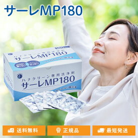サーレMP180 180回分 ハナクリーンα ハナクリーンEX 専用洗浄剤 180包 鼻うがい 鼻洗浄 花粉症対策 洗浄剤 パウダー つーんとしない 痛くない 鼻うがい 180回分 個包装 サーレ ムズムズ