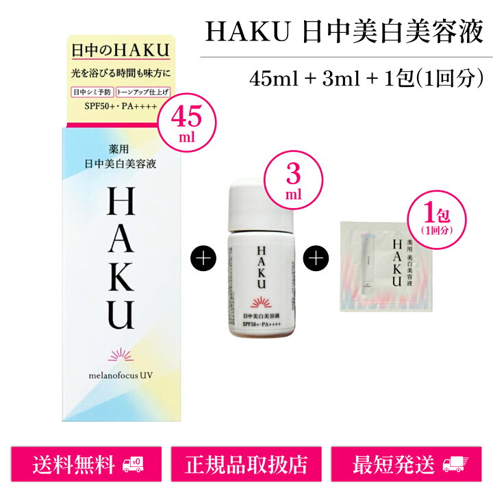 楽天市場】ハク 日中美白美容液 HAKU 薬用 美容液 45ml 