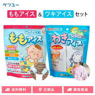 ケンユー ももアイス & わきアイス セット 子供 冷却 冷感 熱中症対策 幼児 小児用 冷却グッズ 発熱時 太…