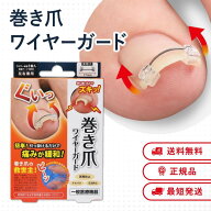 巻き爪ワイヤーガード 巻き爪 防止 対策 予防 矯正 緩和 ケア ワイヤー クリップ 親指 爪 食い込み 痛い …
