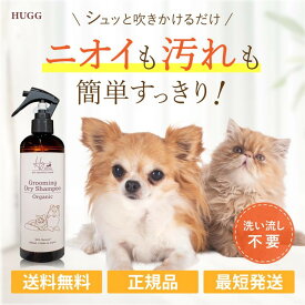HUGG グルーミング ドライシャンプー グルーミングスプレー 300ml ドライシャンプー 犬 猫 ペット ブラッシングスプレー 除菌 除菌