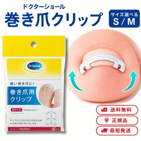 ドクターショール 巻き爪用クリップ 選べる S M サイズ 巻き爪 変形爪 陥入爪 食い込み ケア 形状記憶合金 フットケア 足の爪 足の親指 セルフケア 日本製 Dr.Scholl セルフケア レディース メンズ 一般医療機器 ショールマキヅメクリップ