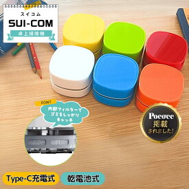 卓上クリーナー CHO-JU スイコム 【累計3.0万台販売!!】卓上掃除機 乾電池式 or USB(type-C)充電式 自主性育むお掃除習慣 天面アクリルデザイン独自採用 消しカス 卓上そうじ機 ミニクリーナー 電池式 USB USB-C タイプC 吸引