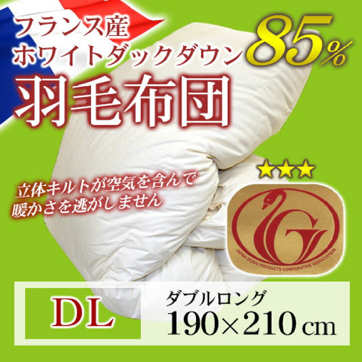 楽天市場】羽毛布団 立体キルト ニューゴールドラベル 【送料無料 