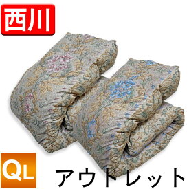 【送料無料！】【展示品処分】京都西川あったか吸湿発熱わた「サンバーナー」＆羽毛入り掛けふとん〔シーナ〕〔4S12138ST-26〕クイーンロング/あったか素材/ニューセントラルキルティング/襟元羽毛入り 【アウトレット】【色やけ・汚れ等気にならない方に】