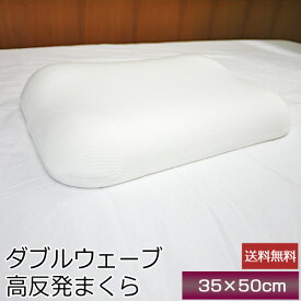 枕 HOMESISTER 送料無料 35×50cm 高反発ダブルウェーブ枕 ホワイト オールシーズン 高反発ウレタンフォーム まくら ピロー 健康枕 肩こり対策 プレゼント やわらか 新生活 車中泊