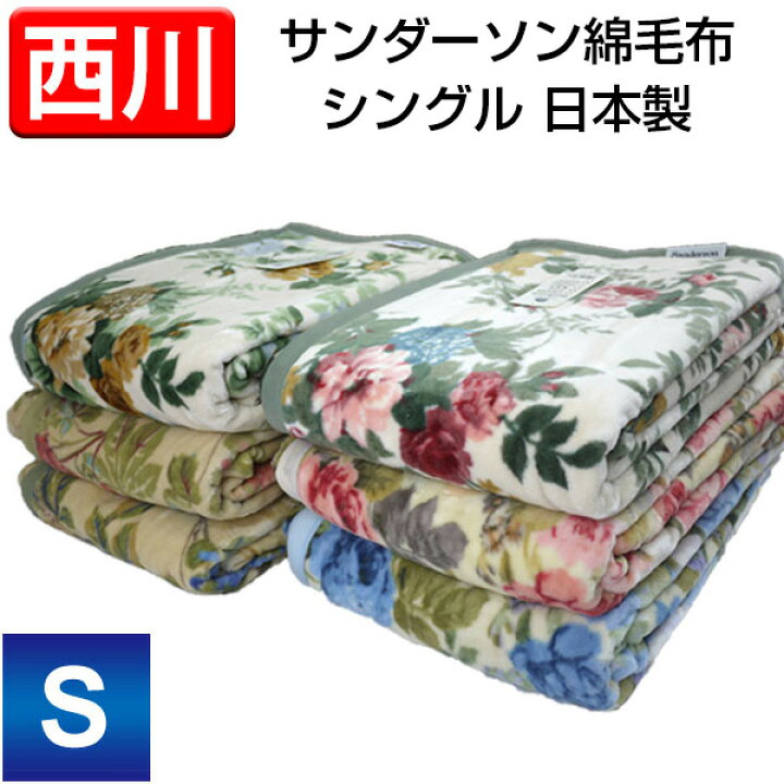 楽天市場】毛布 シングル 西川 綿毛布 日本製 サンダーソン シングル  