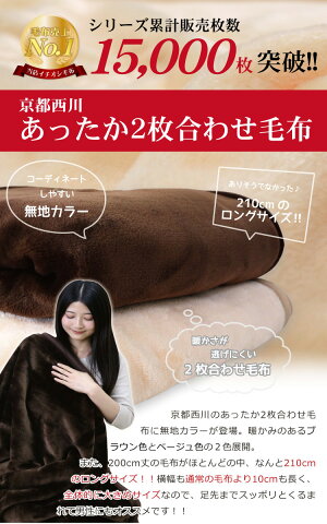 毛布セミダブル西川【送料無料】京都西川2枚合わせ毛布〔2NY5041〕【DR】無地カラー/セミダブルロング170×210cm/2枚合せ/ポリエステル/寝具/あったかもうふブランケット/atfive/西川
