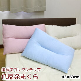 枕 43×63cm 備長炭低反発ウレタンチップ枕 （BIN-43） ピンク ブルー ベージュ オールシーズン まくら ピロー プレゼント やわらか 新生活 車中泊